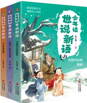 少年讀世說新語(全三冊)