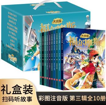 大偵探福爾摩斯(第3輯全套10冊)有聲伴讀彩繪注音版 青少年課外閱讀書籍偵探推理懸疑小說 [7-10歲]