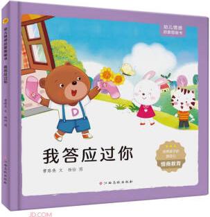 我答應過你(精)/幼兒情感啟蒙圖畫書