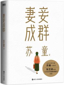 蘇童: 妻妾成群(2022版)