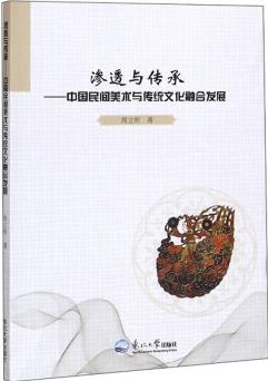 滲透與傳承: 中國民間美術(shù)與傳統(tǒng)文化融合發(fā)展