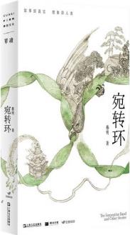宛轉環(huán)(單讀新書022)