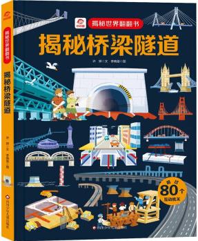 呦呦童 揭秘世界系列翻翻書(shū): 揭秘橋梁隧道【巨量趣味科普, 激發(fā)好奇心, 探秘找答案】 [3-12歲]