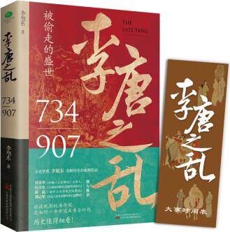 李唐之亂: 唐朝那些事兒, 讓你讀透大唐帝國由盛轉衰的秘密