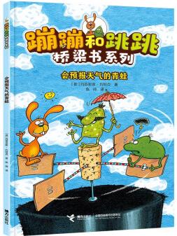 【官方直營】會預報天氣的青蛙 蹦蹦和跳跳橋梁書系列 5-6-8歲兒童小學生幼兒園幼小銜接兒童文學小說童話故事圖畫書親子共讀書籍