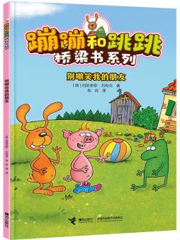 【官方直營】別嘲笑我的朋友 蹦蹦和跳跳橋梁書系列 5-6-8歲兒童小學生幼兒園幼小銜接兒童文學小說童話故事圖畫書親子共讀書籍