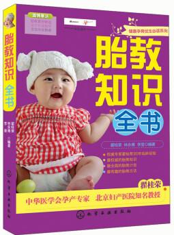 健康孕育優(yōu)生必讀系列: 胎教知識(shí)全書(shū)