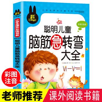 聰明兒童腦筋急轉(zhuǎn)彎大全注音版正版彩圖二三年級(jí)小學(xué)生閱讀課外書閱讀6-12歲兒童全腦思維邏輯訓(xùn)練書開(kāi)發(fā)智力左右腦專注力益智書籍