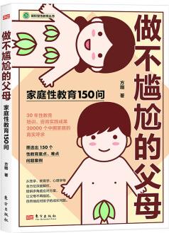 做不尷尬的父母家庭性教育150問賦權(quán)型性教育叢書提供多角度對(duì)應(yīng)方案讓你告別尷尬自然地應(yīng)對(duì)孩子的成長(zhǎng)問題東方出版社