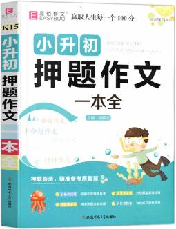 2021新版易佰作文小升初押題作文一本全三四五六年級閱讀滿分優(yōu)秀寫作筆記