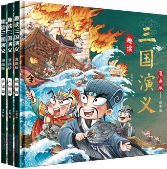 漫畫趣讀三國演義(精裝硬殼全套3冊(cè))有聲伴讀版 小學(xué)生課外經(jīng)典文學(xué)書籍 [7-10歲]