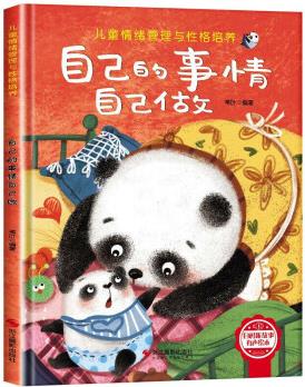 硬殼繪本閱讀幼兒園老師繪本3一6兒童情緒管理與性格培養(yǎng)系列幼兒圖書子讀物故事書小班大班中班寶寶書籍4 自己的事情自己做