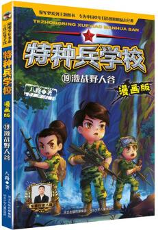 特種兵學(xué)校漫畫版19: 激戰(zhàn)野人谷 [7-10歲]