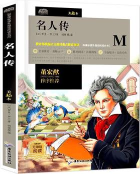 廣旅 云閱讀美繪本 名師點(diǎn)評無障礙閱讀 名人傳 [6-12歲]