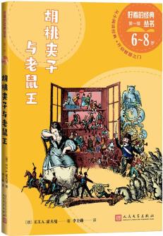 胡桃夾子與老鼠王好看的經(jīng)典叢書 [7-14歲]