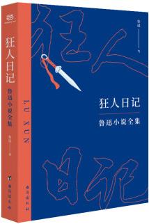 狂人日記: 魯迅小說(shuō)全集(青少年極易讀懂的魯迅小說(shuō)全集。增收《懷舊》及《我怎么做起小說(shuō)來(lái)》, 妥妥的"全集"! 篇章題解+疑難注釋, 再也不"怕周樹(shù)人")