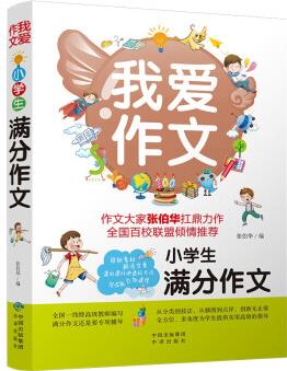 小學(xué)生滿分作文 我愛作文系列小學(xué)生作文課外輔導(dǎo)