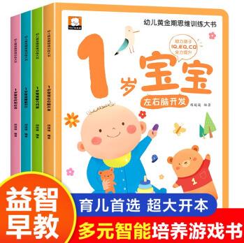 全套12冊 幼兒思維智力潛能開發(fā)訓(xùn)練大書 兒童左右腦全腦開發(fā)訓(xùn)練書 邏輯思維培養(yǎng)認(rèn)知啟蒙益智早教書幼兒園小中班 0-1-2-3歲寶寶 1歲幼兒黃金期思維訓(xùn)練 全套4冊