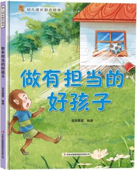 做有擔當?shù)暮煤⒆?精)/幼兒成長勵志繪本