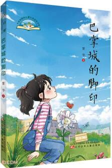 巴掌城的腳印/大自然原創(chuàng)兒童文學(xué)獲獎書系