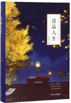 在清新淡泊中感悟生活的精華: 淡品人生【四色】 9787220107290 四川人民 梁