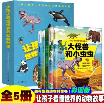 讓孩子看懂世界的動(dòng)物故事【全5冊(cè)】1-6年級(jí)小學(xué)生趣味動(dòng)物科普繪本故事 7-12歲少兒動(dòng)物百科大全