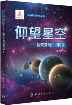 走近航天科普叢書: 仰望星空———航天基礎(chǔ)知識問答