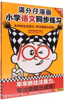 滿分仔漫畫小學(xué)語文同步練習(xí)(3上)