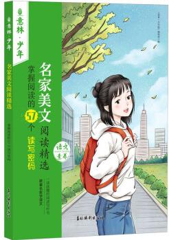 名家美文閱讀精選 掌握閱讀的57個(gè)讀寫密碼幼兒圖書 早教書 故事書 兒童書籍