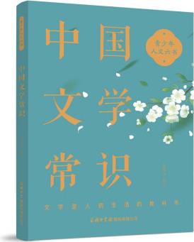 中國文學(xué)常識(shí) (叢書名: 青少年人文六書)