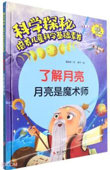 了解月亮(月亮是魔術(shù)師)(精)/科學(xué)探秘培養(yǎng)兒童科學(xué)基礎(chǔ)素養(yǎng)