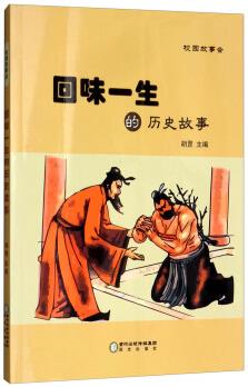 回味一生的歷史故事/校園故事會(huì) [7-10歲]