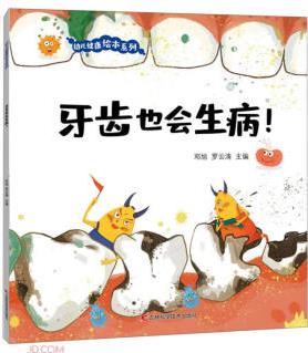 幼兒健康繪本系列·牙齒也會生病!  [3-6歲]