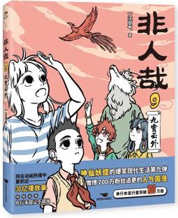 非人哉.9,九霄云外 作者一汪空氣繪制封面圖 知名漫畫家白茶、幽靈、使徒子誠意推薦 句句有梗 腦洞大開 讀一頁就上癮的喜劇打工人日常