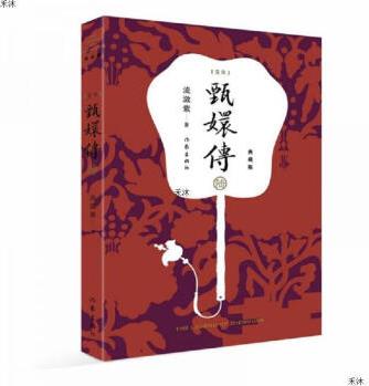 甄嬛傳(典藏版)1.2.3.4.6合售作家出版社流瀲紫9787521208467