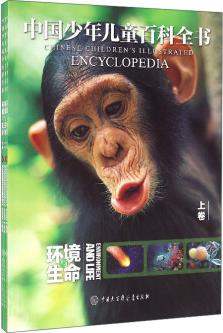 中國少年兒童百科全書: 環(huán)境與生命(套裝上中下卷) [Chinese Children's Illustrated Encyclopedia: Environment and Life]