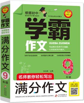 滿分作文初中9年級 加厚大開本 掃碼名師視頻講解 名師教你輕松寫出滿分作文 學霸作文系列