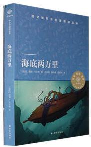 海底兩萬里儒勒·凡爾納譯林出版社9787544794633 小說書籍