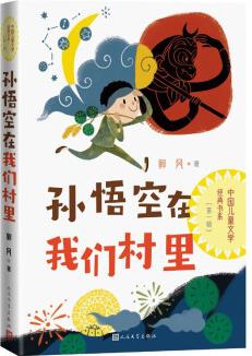 孫悟空在我們村里 中國(guó)兒童文學(xué)經(jīng)典書(shū)系 [7-14歲]