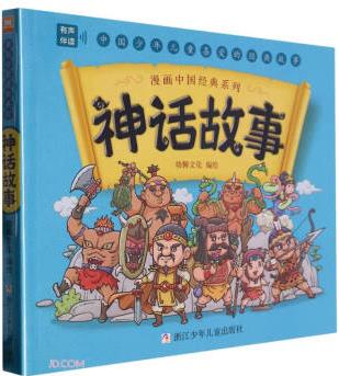 神話故事/漫畫中國經(jīng)典系列