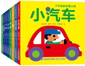 了不起的交通工具:全8冊(cè)