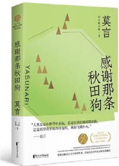 【正版】莫言散文全編3冊 感謝那條秋田狗諾貝爾文學*得主莫言散文精裝 浙江文藝出版社9787533959555