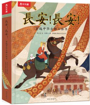 長安! 長安! 穿越中華古都立體書大唐長安城的社會(huì)生活百態(tài)翻翻書