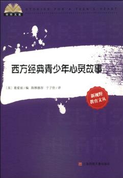 錦繡文通·新視野教育文叢: 西方經(jīng)典青少年心靈故事