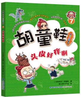 頭皮好癢啊 (馬來(lái))李慧星 騎士喵工作室 繪 書籍