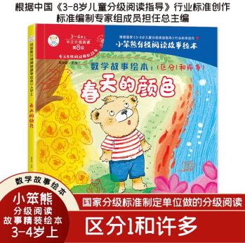 小笨熊 精裝硬殼繪本 數(shù)學(xué)故事繪本1 春天的顏色 分級(jí)閱讀繪本 幼兒園閱讀繪本老師推薦2-3-6-7歲 [3-6歲]
