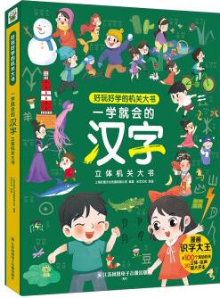 巨童 好玩好學(xué)的機(jī)關(guān)大書(shū): 一學(xué)就會(huì)的漢字立體機(jī)關(guān)大書(shū) 手腦互動(dòng) 好玩 好學(xué) 愛(ài)上識(shí)字 [3-6歲]