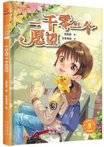 [正版圖書] 辮子姐姐心靈花園·漫畫版: 一千零一個愿望 郁雨君 北京出版社 9787200154382