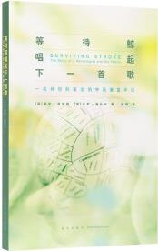 《等待鯨唱起下一首歌》一名神經(jīng)科醫(yī)生的中風(fēng)康復(fù)手記 疾病科普 讀庫