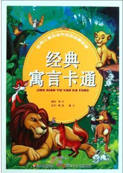 經(jīng)典寓言卡通 郭川 等【正版書】